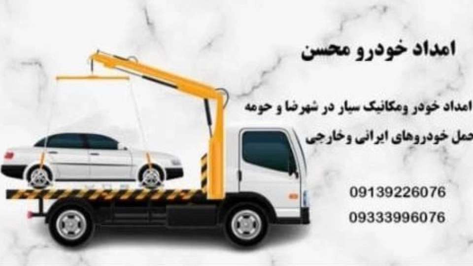 امداد خودرو مسیحا در شهرضا
