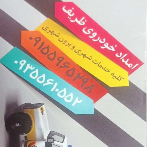 امدادخودرو ظریف در خراسان رضوی