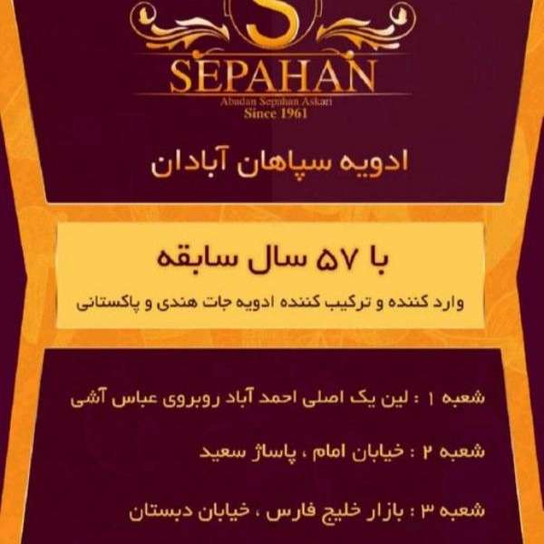 ادویه سرای سپاهان