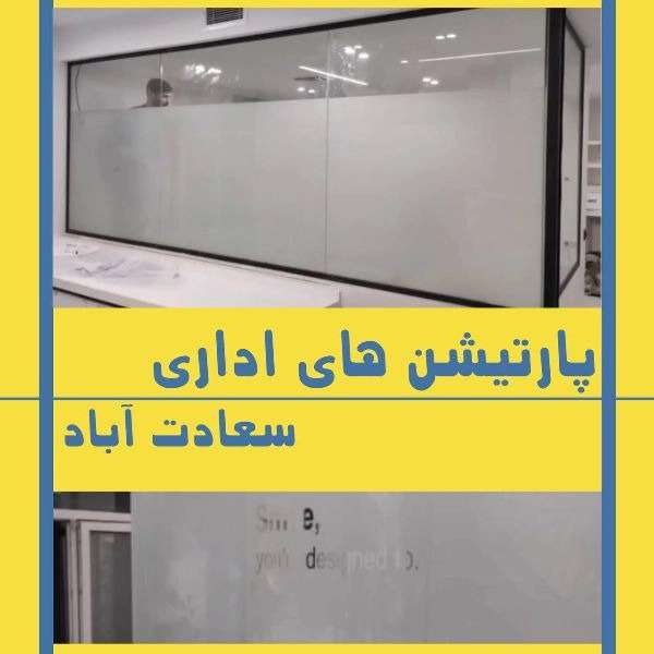 قبل و بعد اجرای کانتر شیشه ای برای شرکتی در تهران