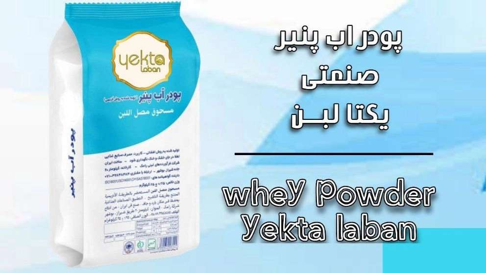 پودر آب پنیر صنعتی یکتا لبن