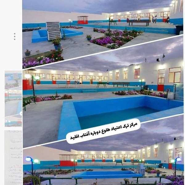 مرکز جدید ترک اعتیاد طلوع دوباره اقلید