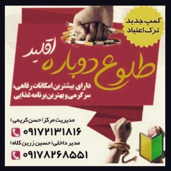 مرکز جدید ترک اعتیاد طلوع دوباره اقلید