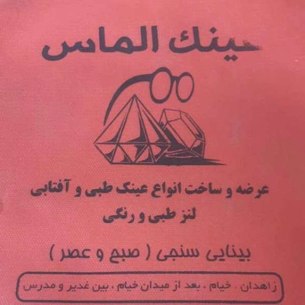 عینک طبی و آفتابی عینک فروشی چشمک