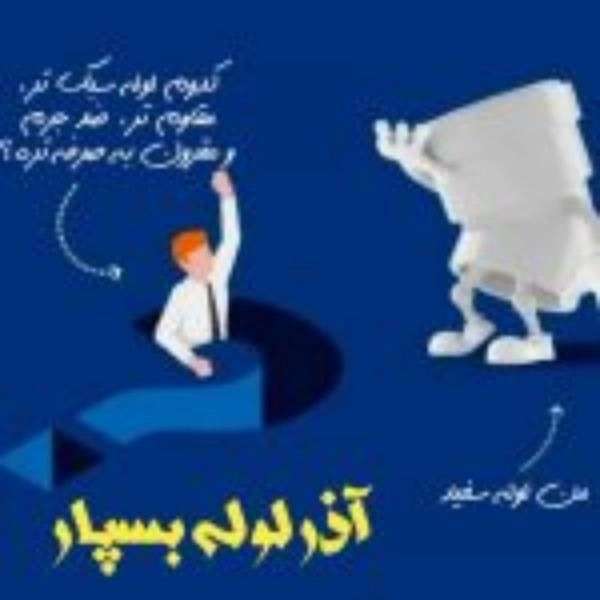 لوله سفیدو اتصالات آذرلوله بسپار