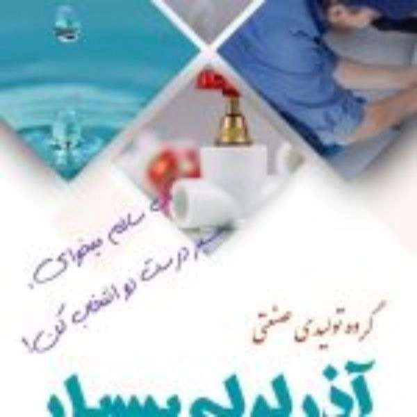 لوله سفیدو اتصالات آذرلوله بسپار