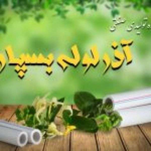 لوله سفیدو اتصالات آذرلوله بسپار