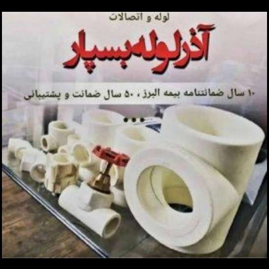لوله سفیدو اتصالات آذرلوله بسپار