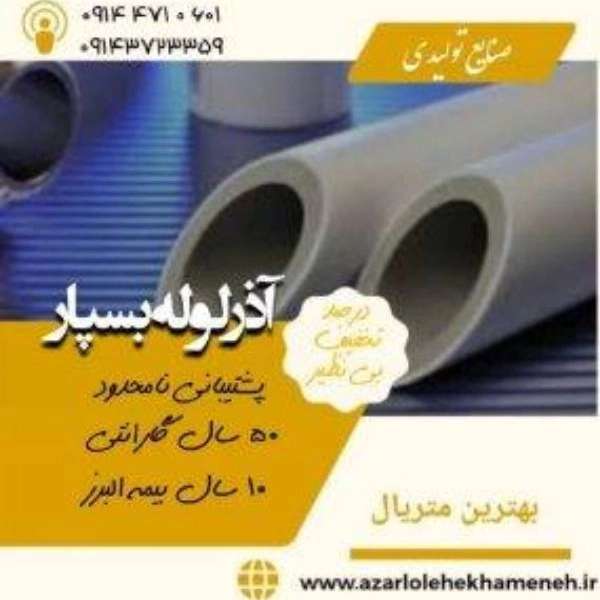 لوله سفیدو اتصالات آذرلوله بسپار