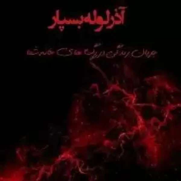 لوله سفیدو اتصالات آذرلوله بسپار