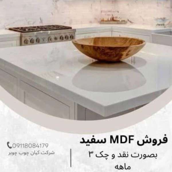 فرآورده های چوبی ام دی اف
