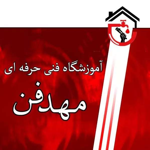 دوره آموزش پکیج درجه  یک استان البرز