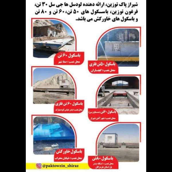 باسکول و باسکولت شیراز پاک توزین