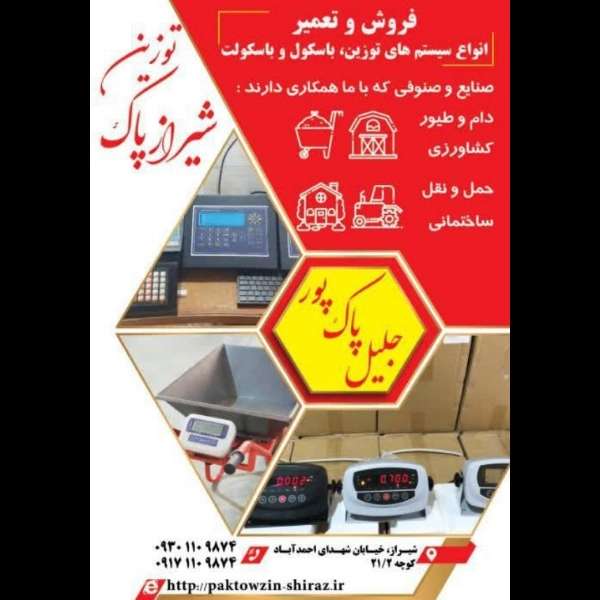 باسکول و باسکولت شیراز پاک توزین