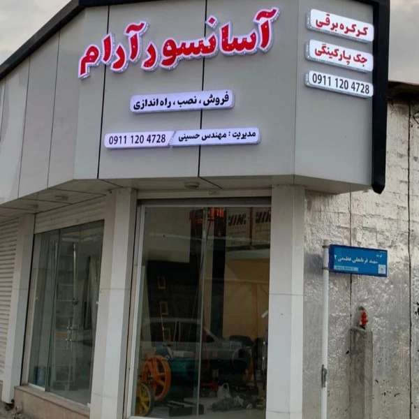 آسانسور آرام