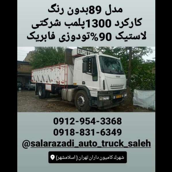 نمایشگاه کامیون و کشنده و باری و کمپرسی صالح در اسلامشهر تهران
