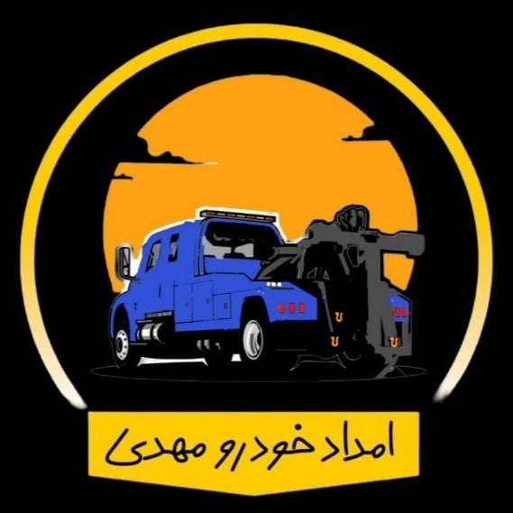 امدادخودروی نوردوز09964918994