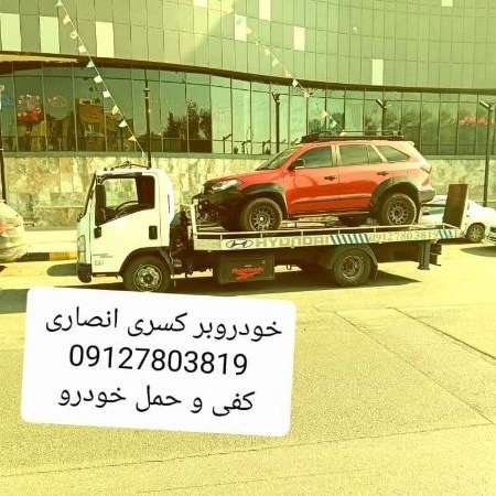 خودروبر انصاری در قزوین