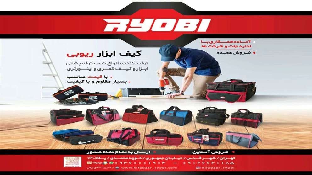 تولید کیف و کیف ابزارهای ریوبی
