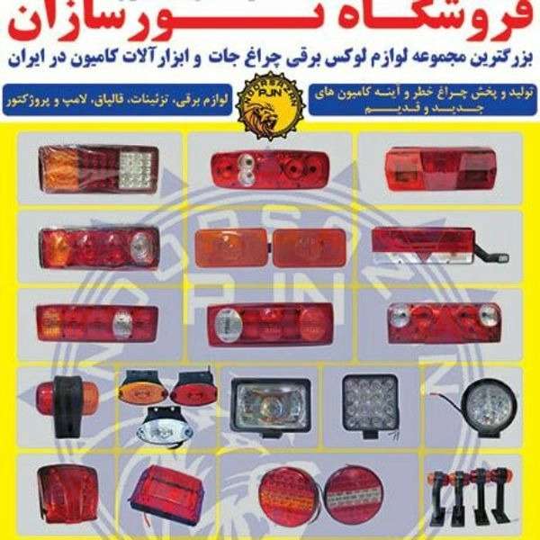 چراغ خطر کامیون و لوازم لوکس کامیون نورسازان در تهران