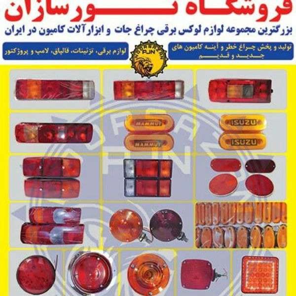 چراغ خطر کامیون و لوازم لوکس کامیون نورسازان در تهران