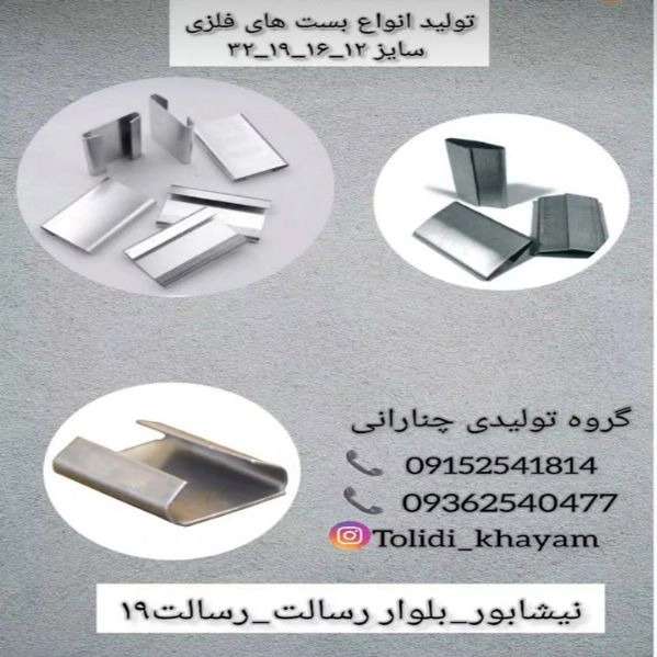 بست های فلزی تولیدی خیام