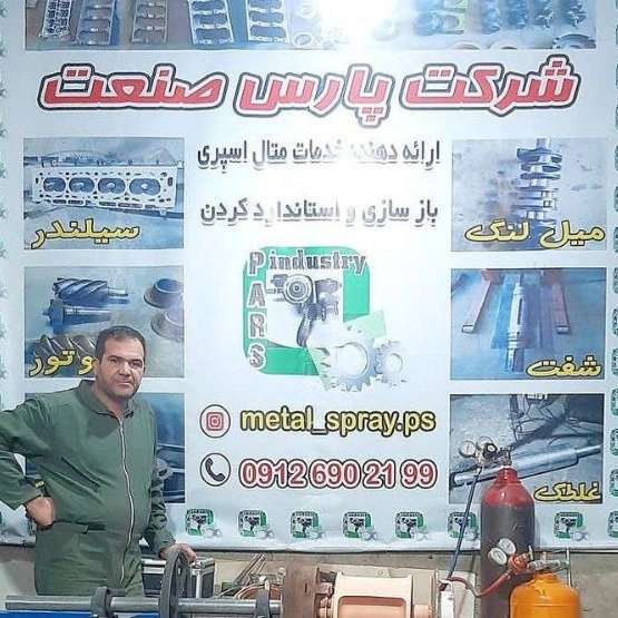 متال سپری پاشش فلزات پارس صنعت در کرج