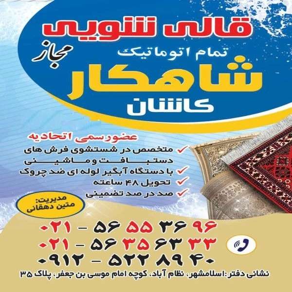 مبلشویی وقالیشویی شاهکار دهقانی در کاشان