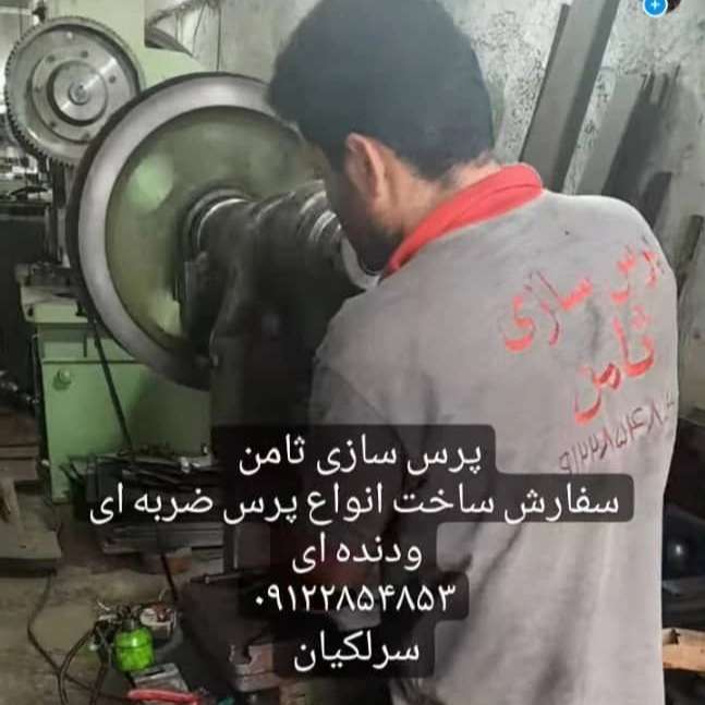 پرسهای ضربه ای و دنده ای پرس سازی ثامن