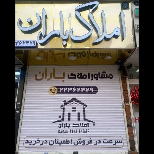 املاک باران