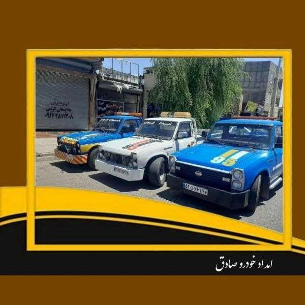 امدادخودرو صادق