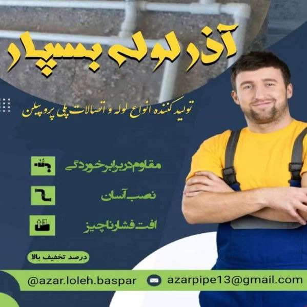 لوله سفیدو اتصالات آذرلوله بسپار