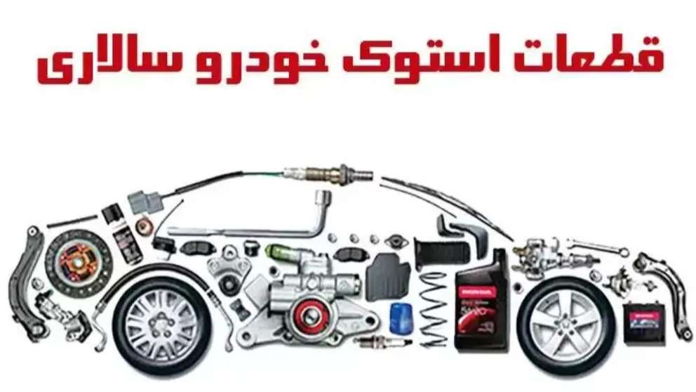 قطعات استوک خودرو سالاری