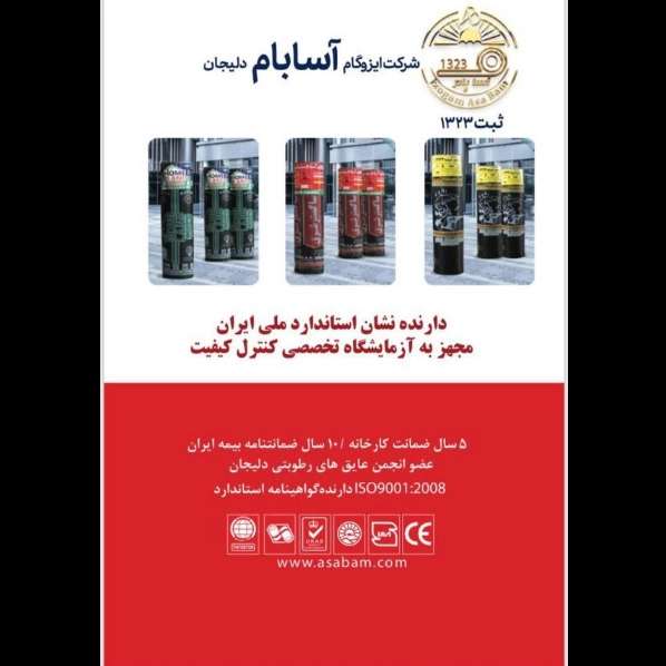 ایزوگام و عایق رطوبتی آسابام دلیجان