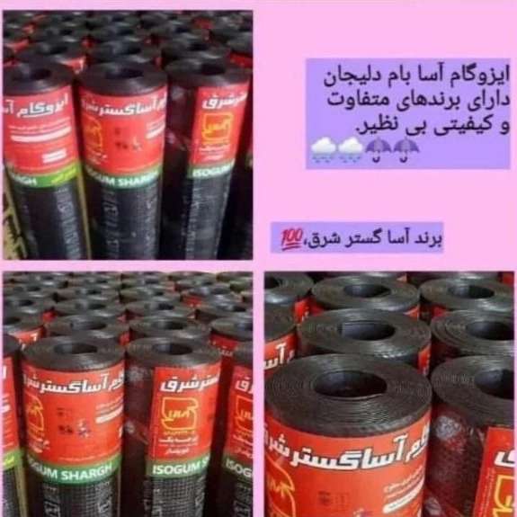 ایزوگام و عایق رطوبتی آسابام دلیجان