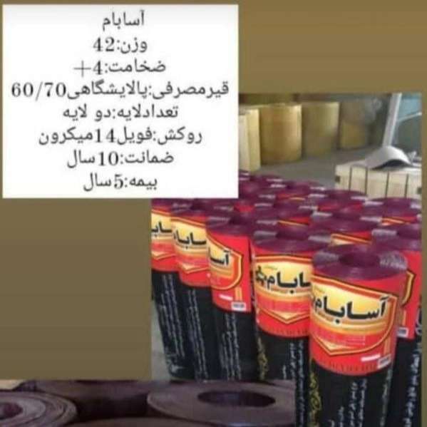 ایزوگام و عایق رطوبتی آسابام دلیجان
