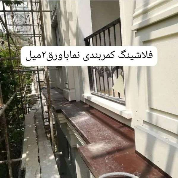 طراحی و اجرای انواع نماهای فلزی فلاشینگ عادل آذرنوین