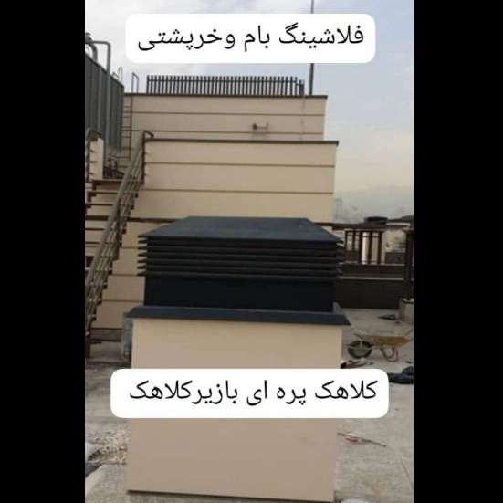 طراحی و اجرای انواع نماهای فلزی فلاشینگ عادل آذرنوین