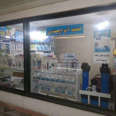 فروشگاه تصفیه آب ارجمندی