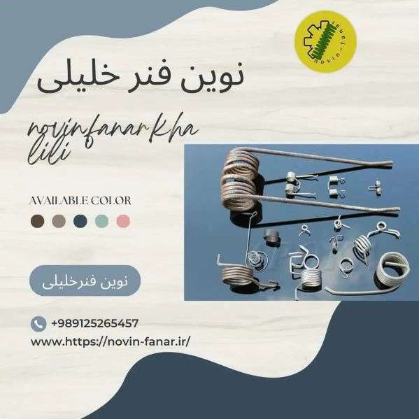 فنرسازی خلیلی