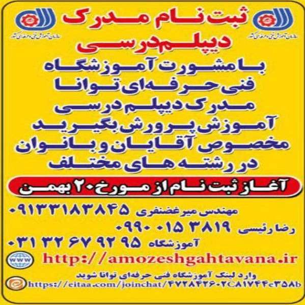 آموزشگاه فنی حرفه ای توانا در اصفهان