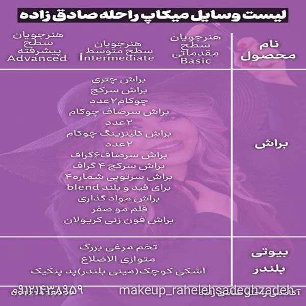 لیست وسایل میکاپ کاران راحله صادق زاده