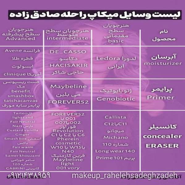 لیست وسایل میکاپ کاران راحله صادق زاده