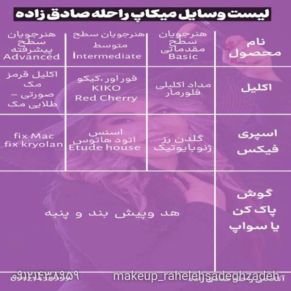 لیست وسایل میکاپ کاران راحله صادق زاده