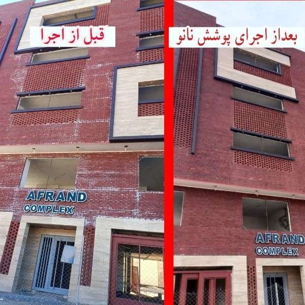 نانو عایق ها و پوشش های رطوبتی صدیقی