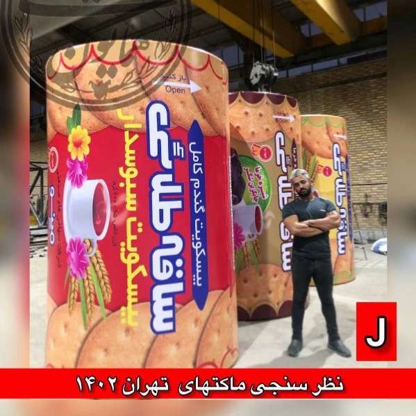 ساخت ماکت های تبلیغاتی غول پیکر همایون همایونی