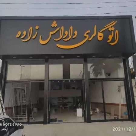 ساخت و اجرای تابلو تبلیغاتی و نمای کامپوزیت نوین مامطیر