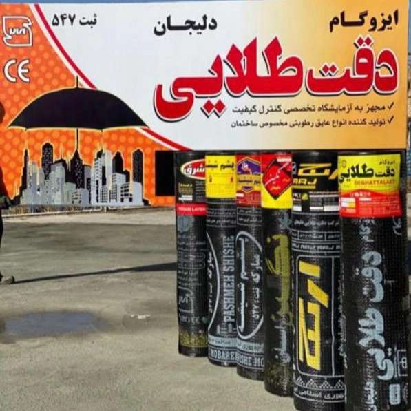 شرکت ایزوگام دقت طلایی دلیجان حاجی علی