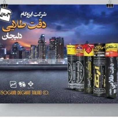 شرکت ایزوگام دقت طلایی دلیجان حاجی علی