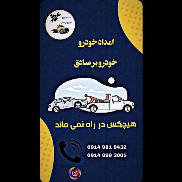 امدادخودرو صادق قاسمی